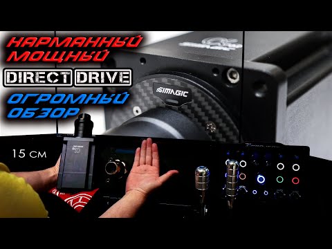 Видео: SIMAGIC Alpha Mini: Объемный Обзор для Гонщиков-Чемпионов на Карманную(15см) Мощную ДиректДрайв Базу