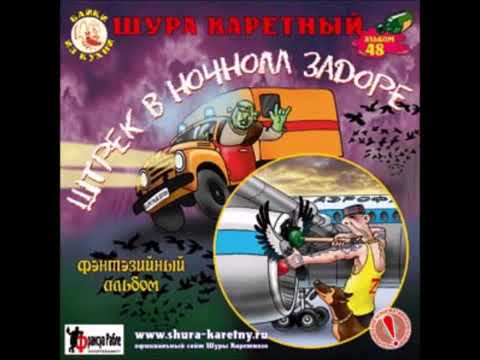 Видео: Ночной дозор Шура Каретный