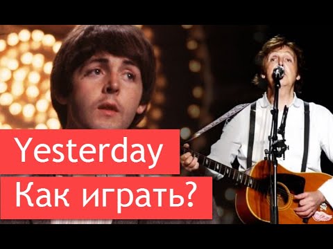 Видео: Как играть Yesterday на гитаре. Простой и понятный разбор!