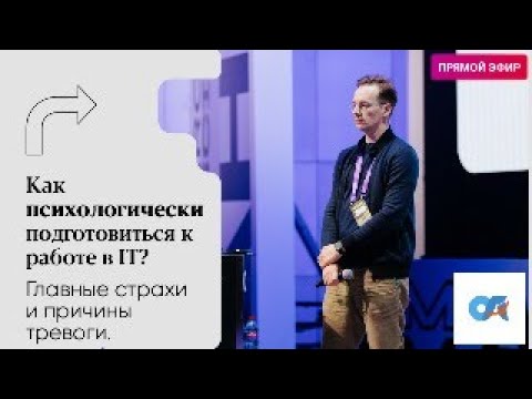 Видео: Как психологически подготовиться к работе в IT?