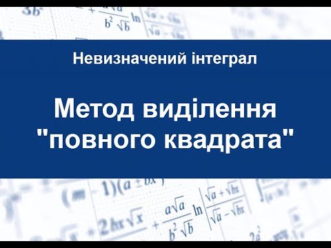 Видео: Невизначений інтеграл. Метод виділення "повного квадрату".