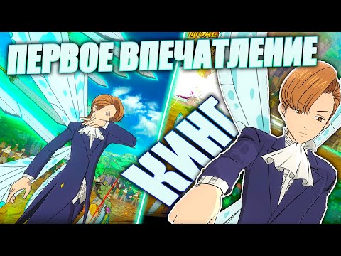 Видео: ПЕРВЫЕ ИГРЫ ЗА КИНГА В ПВП! ПРАВДА ХОРОШ?! | Seven Deadly Sins: Grand Cross