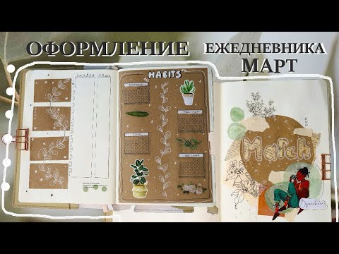 Видео: Оформление ежедневника на март 🌿|ежедневник 2024