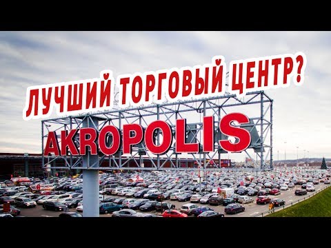 Видео: АКРОПОЛИС. Торговый центр. Вильнюс.