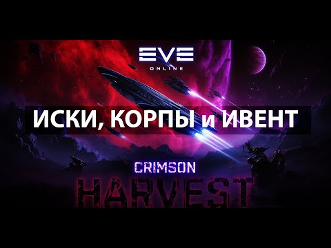 Видео: CRIMSON HARVEST (про иски, корпы и ивент)