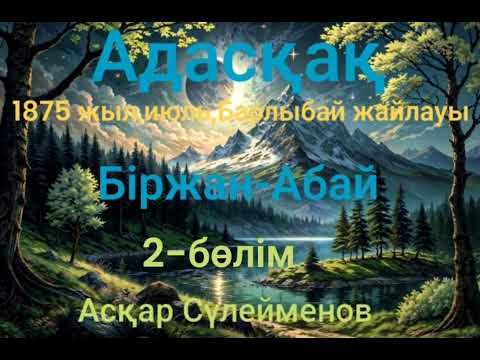 Видео: Асқар Сүлейменов.Адасқақ.2-бөлім