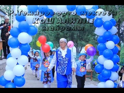 Видео: №62 Р.Темиров орто мектеби "Кош алиппе" майрамы
