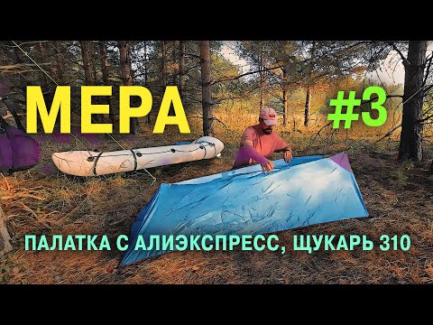 Видео: СПЛАВ ПО РЕКЕ МЕРА. ЛЕТУ КОНЕЦ. ЧАСТЬ ТРЕТЬЯ