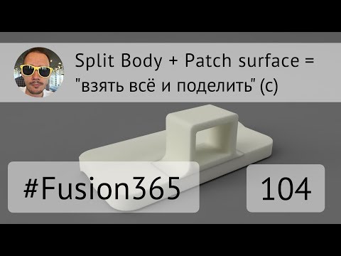 Видео: Split Body с поверхностью во Fusion 360 - Выпуск #104