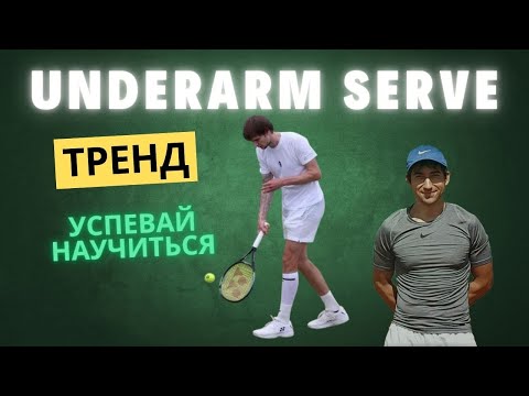 Видео: Подача из-под руки в большом теннисе. Полное руководство