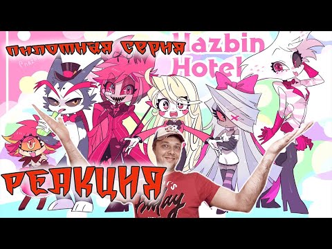 Видео: ОТЕЛЬ ХАЗБИН ПИЛОТ - НА РУССКОМ | HAZBIN HOTEL. РЕАКЦИЯ