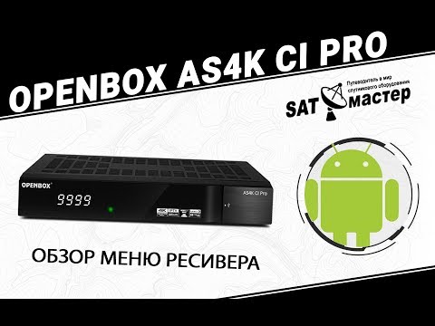 Видео: Обзор меню Openbox AS4K CI Pro