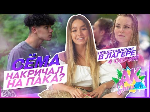 Видео: AKSHOW / Сёма накричал на Пака??? / Представление в лагере / Серия 4