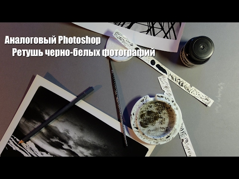 Видео: Аналоговый Photoshop, ретушь черно-белых фотографий