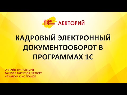 Видео: 1C:Лекторий 14.7.22 Кадровый электронный документооборот в программах 1С