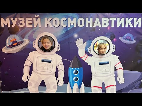 Видео: Музей Космонавтики, Томашовка, экскурсия