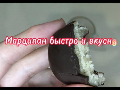 Видео: Марципан. Просто и быстро#Marzipan. Simple and fast