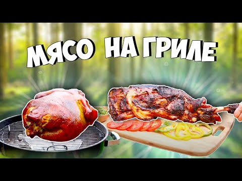 Видео: 3 ВИДА МЯСА НА ГРИЛЕ / КУРИЦА/ БАРАНЬЯ НОГА / Часть 2. SUB ENG, ESP