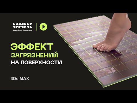 Видео: Эффект загрязнения на поверхности в 3Ds Max | Практическое применение карт грязи