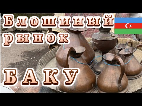 Видео: Блошиный рынок в Баку Азербайджан. Барахолка в Сабунчи