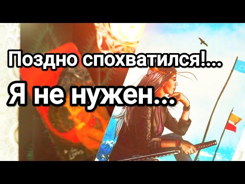 Видео: Сегодня он понял это о Вас 💌💯🌞❤️❤️ Вы в его глазах сегодня 💌💯🌞❤️❤️