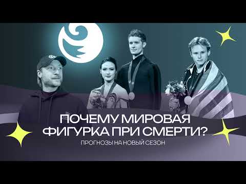 Видео: Чистый хвост #126: Почему фигурное катание в мире умирает?