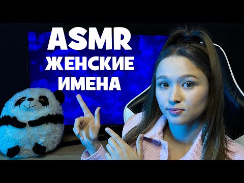 Видео: АСМР женские имена