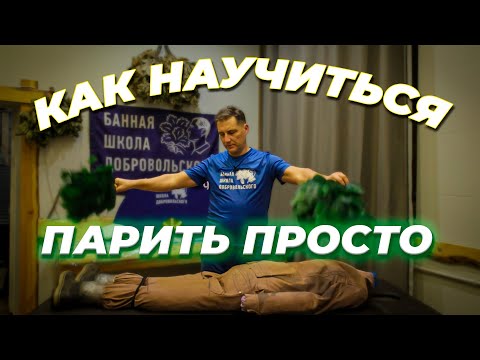 Видео: Как парить в бане вениками? Техника для начинающих от Добровольского