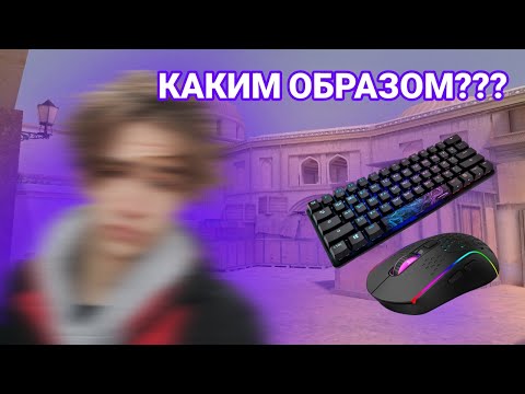 Видео: 🤔КАК ИГРАТЬ В СТАНДОФФ С КЛАВИАТУРОЙ И МЫШКОЙ ??? 🤔