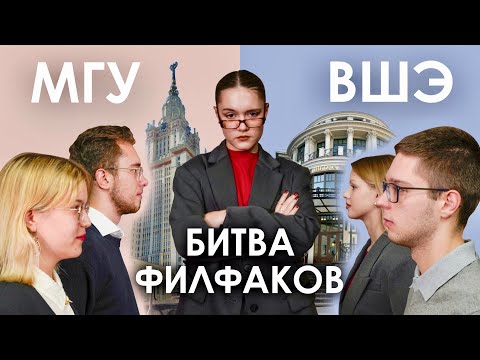 Видео: Битва филфаков ВШЭ/МГУ: что выбрать? где лучше учиться?