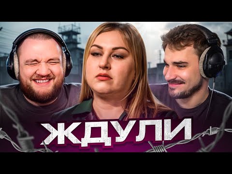 Видео: ЖДУЛИ - 8 ВЫПУСК, 3 СЕЗОН