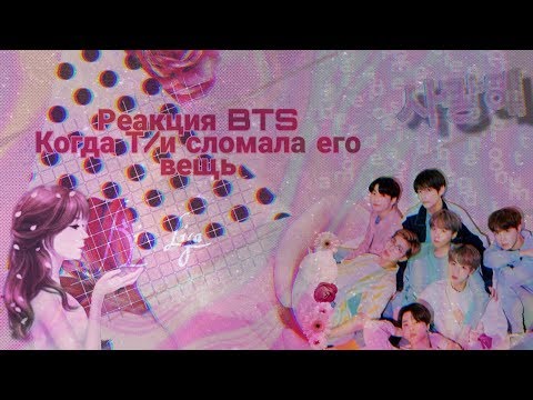 Видео: {Реакция BTS} •|~Когда Т/и сломала/разбила его вещь~|• Lisa Kim