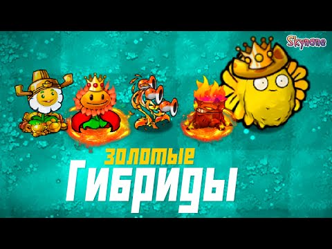 Видео: ЗОЛОТЫЕ ГИБРИДЫ - ИМБА | Plants vs Zombies Hybrid mod [23]