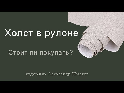 Видео: Холст в рулоне.  Стоит ли покупать?