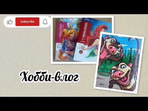 Видео: Хобби-влог/Готова работа по запросу Веры (Littefaith)🎉🎉🎉/Две новые раскраски🎉🎉🎉🎉