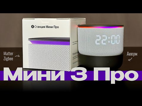 Видео: Новая Яндекс СТАНЦИЯ Мини 3 ПРО. Теперь с ПОДСВЕТКОЙ и Zigbee!