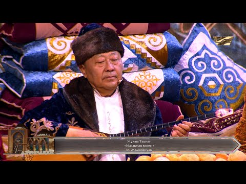 Видео: Мұқаш Таңғыт – «Мазақтың кеңесі»