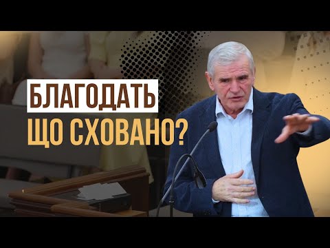 Видео: Що мені дає Божа благодать? Що заховано в слові "благодать"? Микола Синюк
