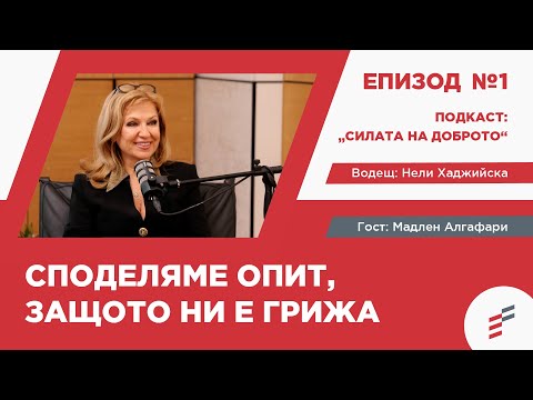 Видео: "Силата на доброто" еп.1 част 1 - подкастът, който ще ви накара да се замислите! 🎙️