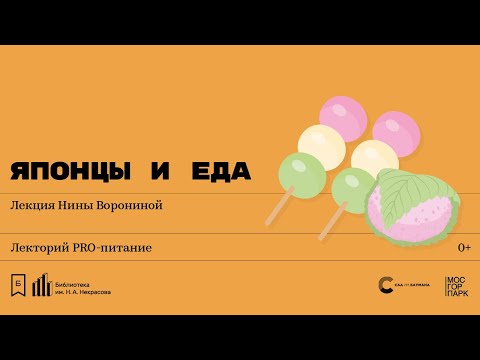 Видео: «Японцы и еда». Лекция Нины Ворониной