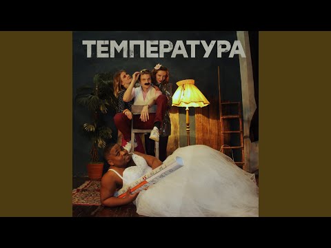 Видео: Температура
