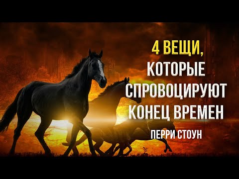 Видео: 4 вещи, которые спровоцируют конец времен | Перри Стоун