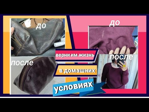 Видео: Восстанавливаем кожу/кашемир!☝️Как обновить старые вещи?!