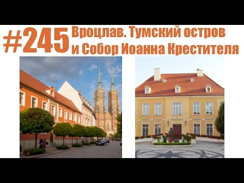 Видео: #245 Вроцлав. Тумский остров и Собор Иоанна Крестителя