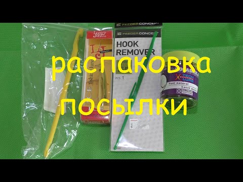 Видео: Распаковка посылки от интернет магазина Spiningline экстракторы,черви, блесна