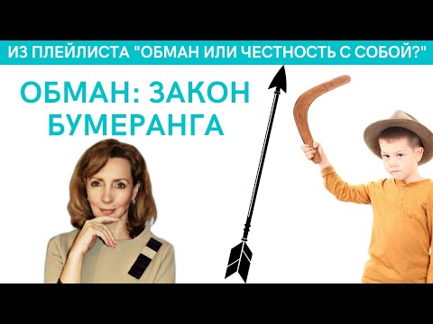 Видео: Обман. Закон бумеранга - психолог Ирина Лебедь