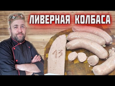 Видео: ЛИВЕРНАЯ КОЛБАСА деревенская от @dobroslav13  Паштет в оболочке