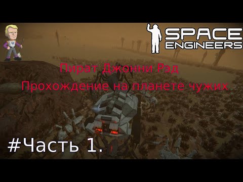Видео: Глава1. Часть1. Space Engineers выживание на планете чужих.