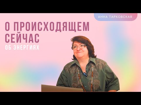 Видео: О происходящем сейчас. Об энергиях. О центрировании. Наставление. Ответы на вопросы/ Анна Тарковская