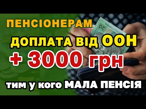 Видео: ПЕНСІОНЕРАМ оголосили про ДОПЛАТУ до пенсії до +3000 грн від ООН - як оформити і хто може отримати!